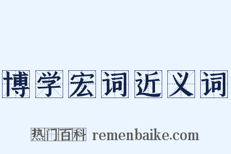 博学宏词近义词是什么意思的图片